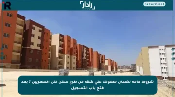 شروط هامة لضمان حصولك على شقة من طرح سكن لكل المصريين 7 بعد فتح باب التسجيل